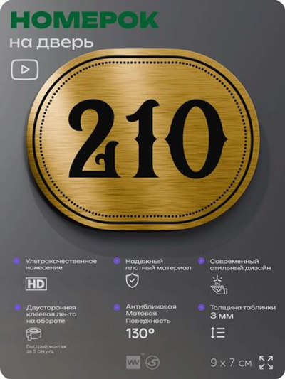 Номерок на дверь квартиры 210, для кабинета, офиса, шильдик 9 х 7 см, золотистый, Айдентика Технолоджи