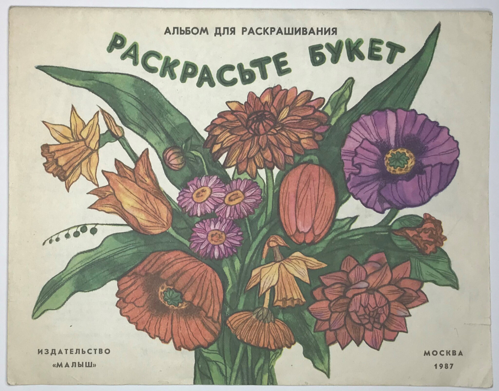 Альбом для раскашивания Раскрасте букет. М., изд. "Малыш", 1987 г. 20 с. илл. Бумажная илл. обложка