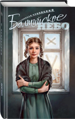 Балтийское небо