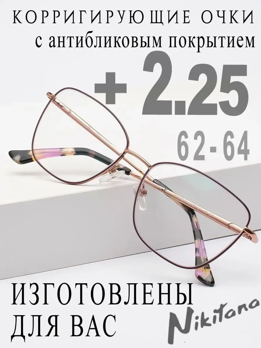 Очки для зрения +2,25 РЦ 62-64