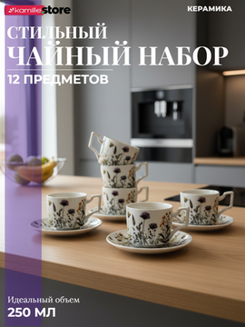 Чайный набор 250 мл. 12 предметов, Полевые цветы, керамика