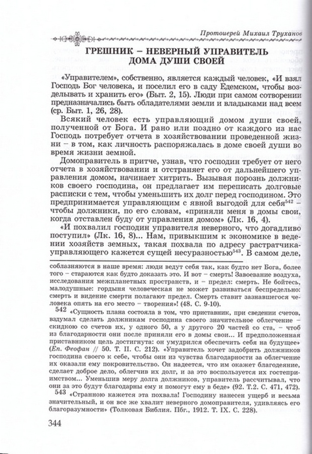 О христианской вере. Том 1. Протоиерей Михаил (Труханов)