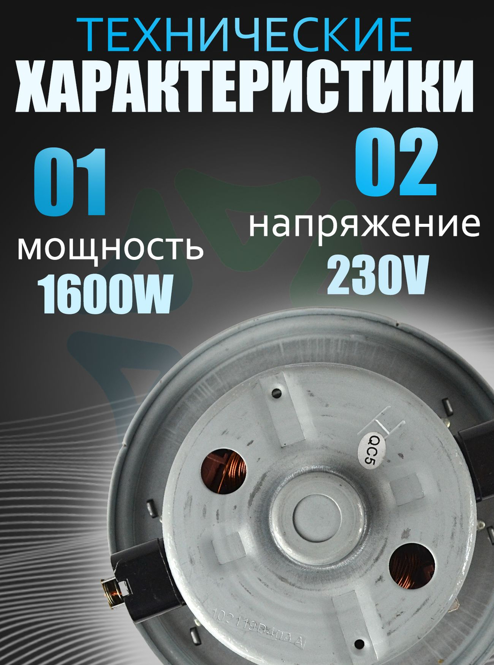 Двигатель пылесоса VCM-K40HU 1600W, H-112 мм, D-135 мм