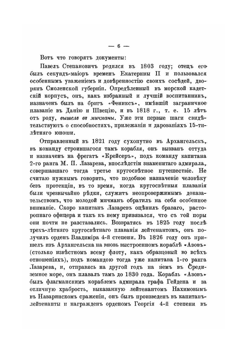 Адмирал Павел Степанович Нахимов. Биографический очерк | А. Асланбегов