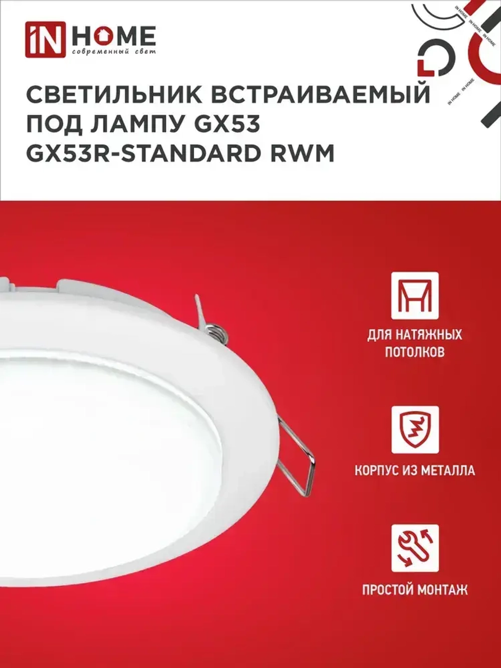 Светильник встраиваемый GX53R-standard RWM под GX53 белый матовый IN HOME