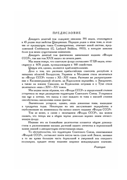 Флора СССР. Том 29. Подсемейство Цикориевых | В.Л. Комаров