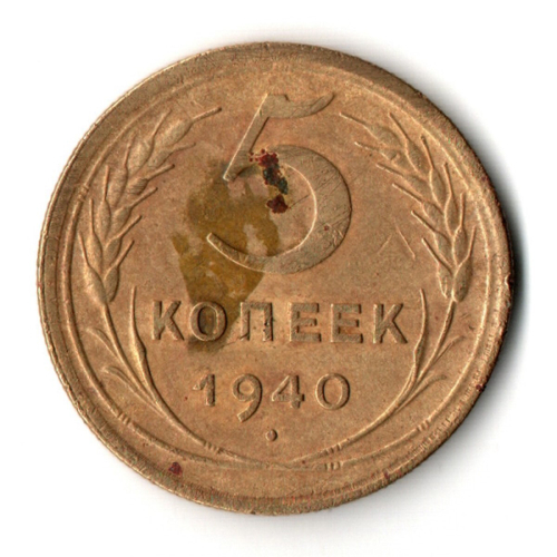 5 копеек 1940 год СССР VF-