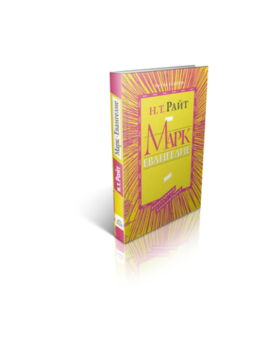 Том Райт. Марк. Евангелие. Популярный комментарий