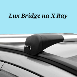 Багажная система LUX BRIDGE на Lada Xray cross интегрированные рейлинги