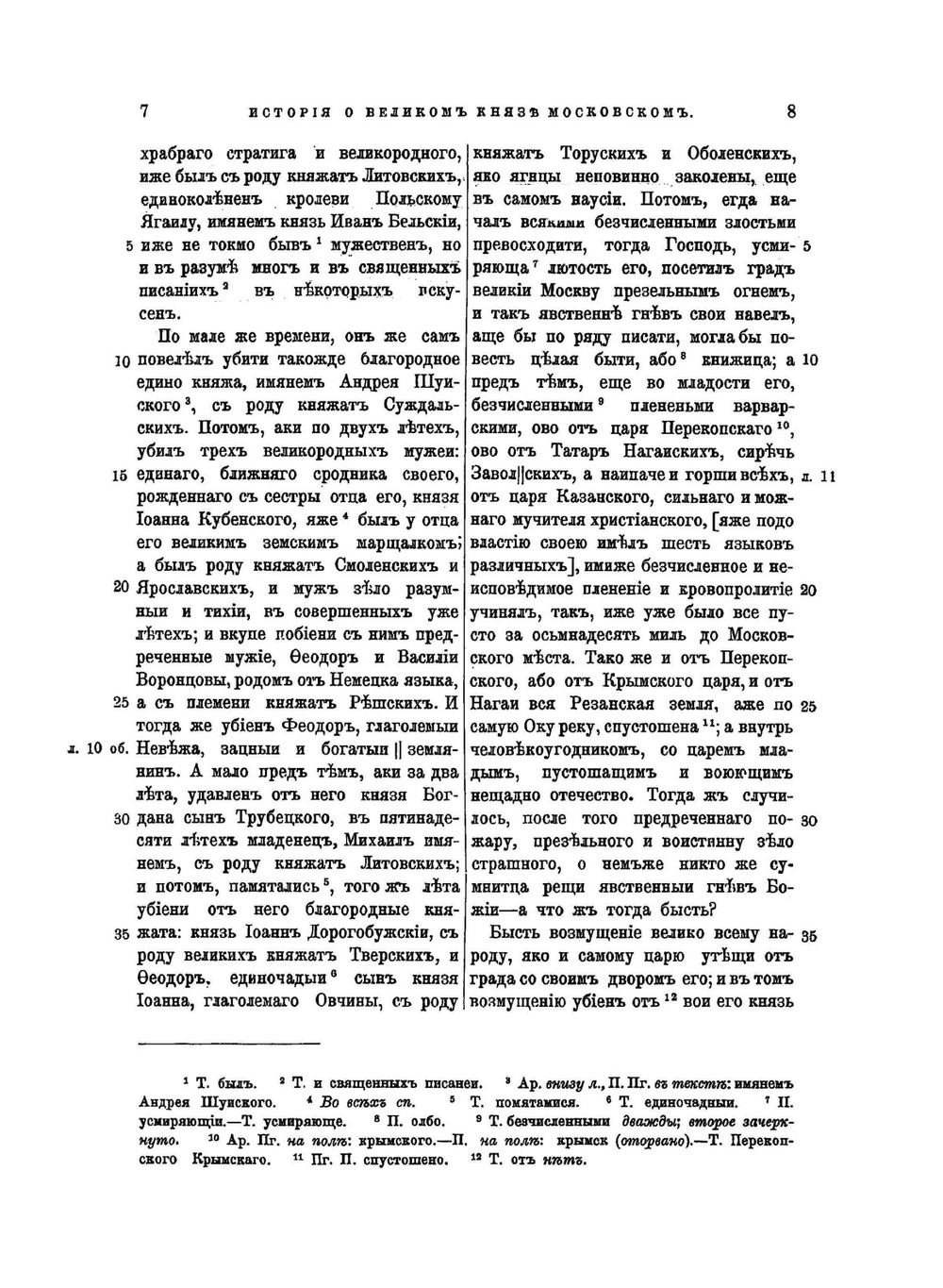 История о великом князе Московском | А. М. Курбский