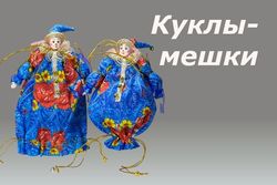 Кукла-мешок
