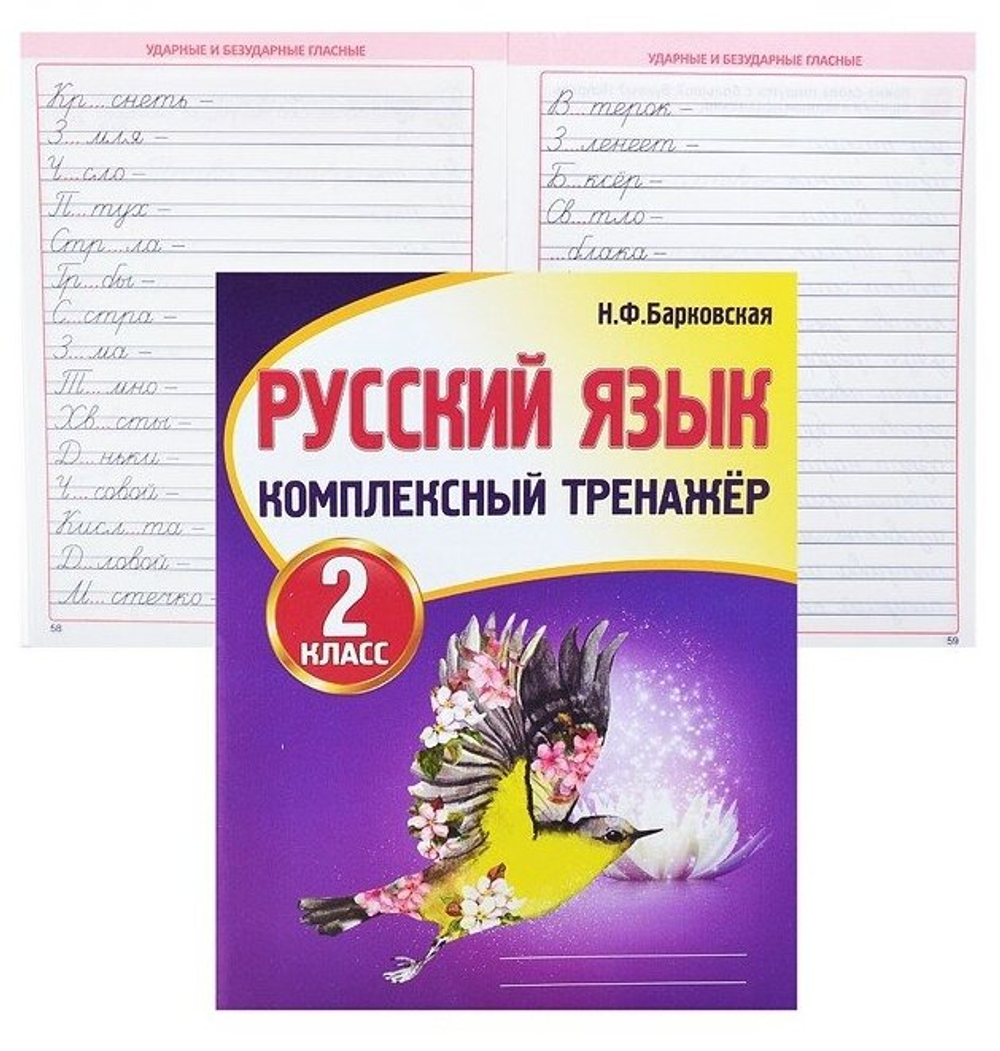 Русский язык. 2 класс. Комплексный тренажер. Тренажер. Барковская Н. Ф.