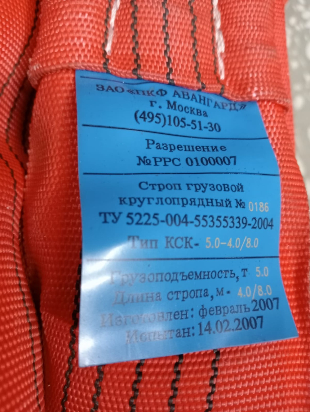 Строп круглопряный КСК-5,0-4,0/8,0 -КСК-033