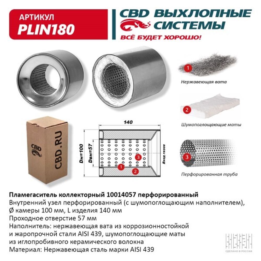 Пламегаситель универсальный коллекторный 10014057 (CBD)