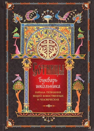 Сотницы. Букварь школьника: начала познания вещей Божественных и человеческих