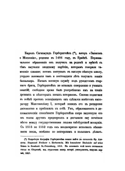 Записки о Московии барона Герберштейна | С. Герберштейн; И. Анонимов