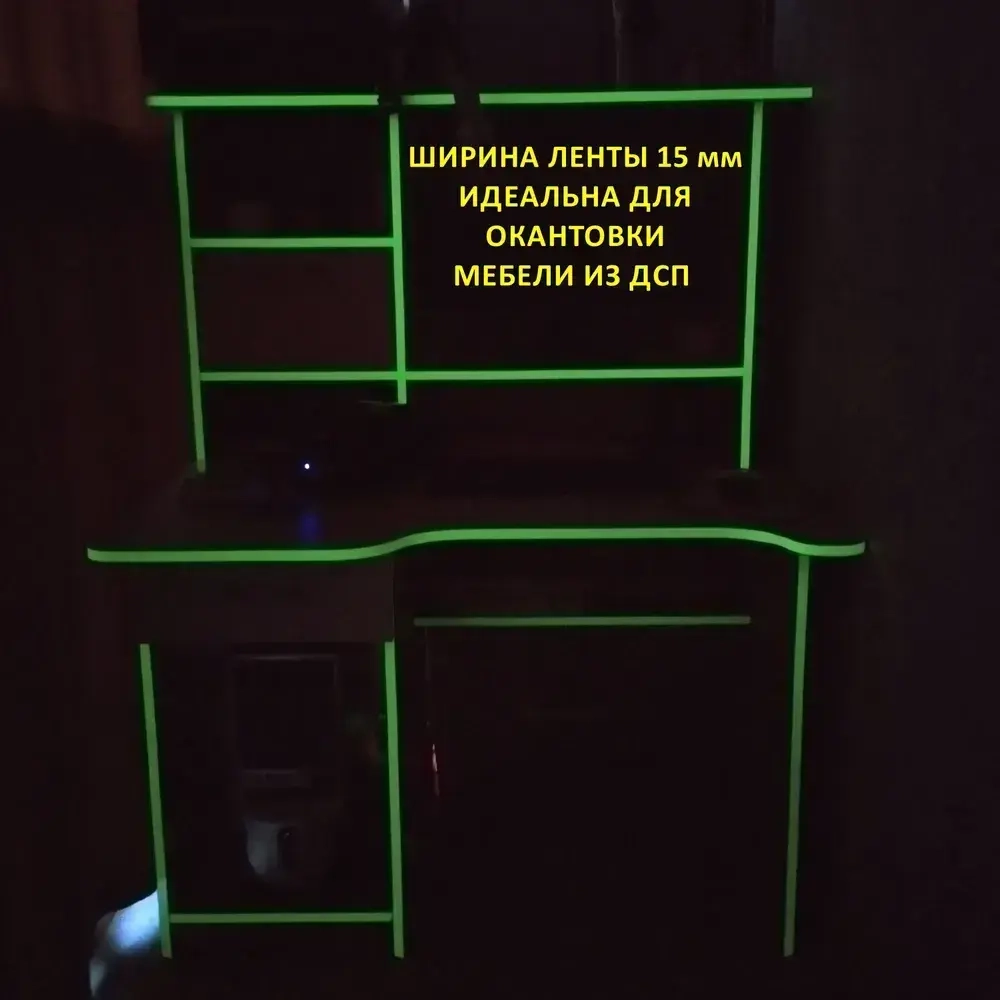 Светящаяся в темноте самоклеящаяся лента, ширина 15 мм, длина 10м