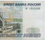 Банкнота 50 рублей 1997 год (без модификаций) зк 1945359. VF