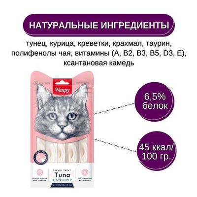 Лакомство для кошек Wanpy Cat «нежное пюре» из тунца и креветок, Упаковка 5 х 14 г