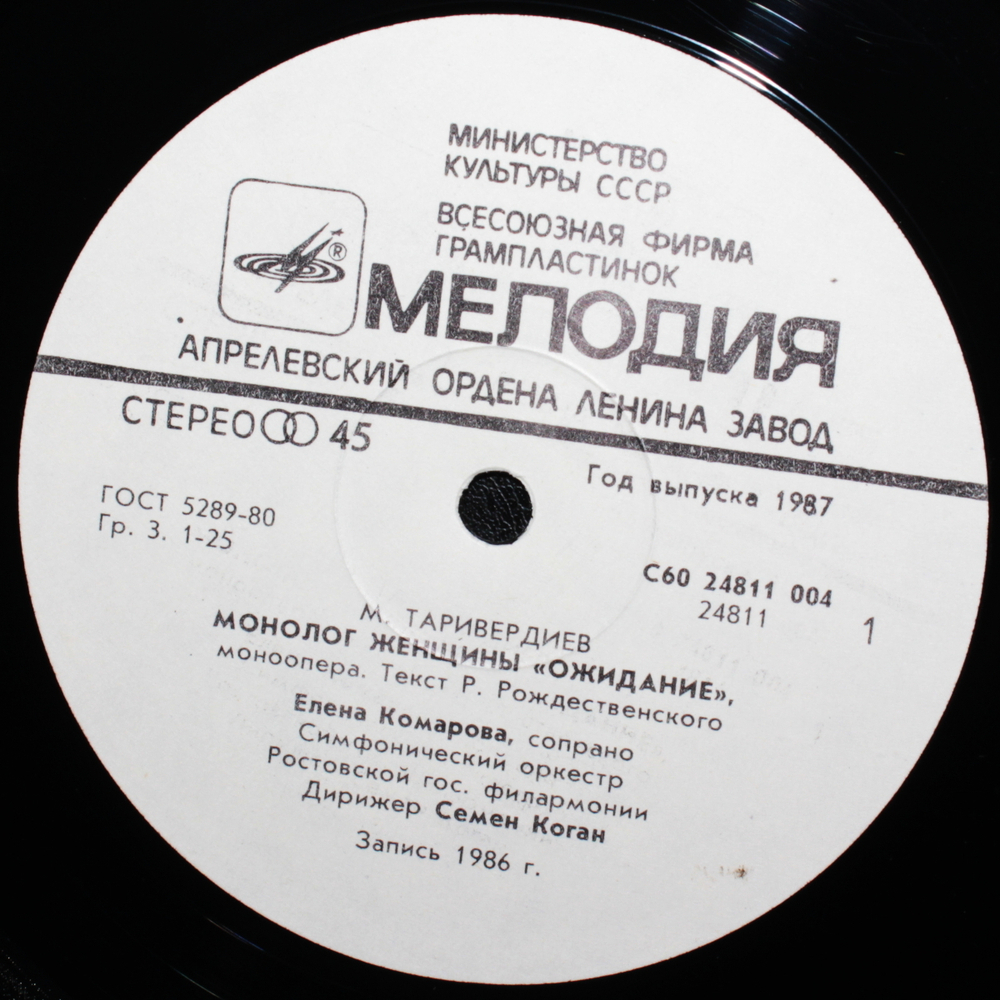 Микаэл Таривердиев, Елена Комарова / Монолог Женщины — Моноопера "Ожидание" (LP)