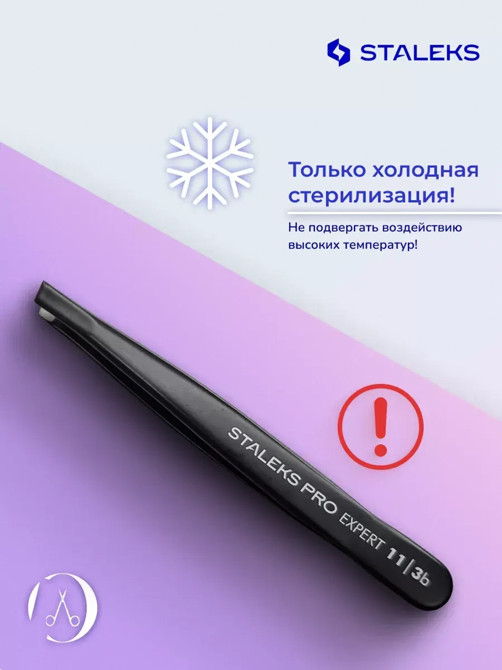Сталекс Про Пинцет для бровей  EXPERT 11 TYPE 3b