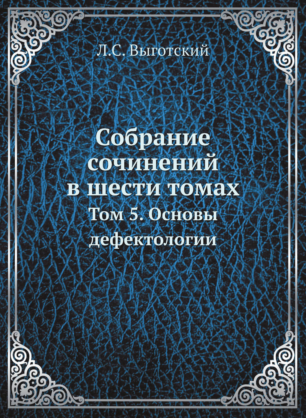 Собрание сочинений в шести томах. Том 5. Основы дефектологии | Л.С. Выготский