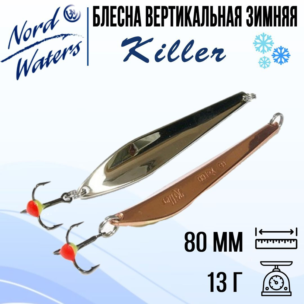 Блесна для рыбалки вертикальная Killer-NW WKR090015FSF