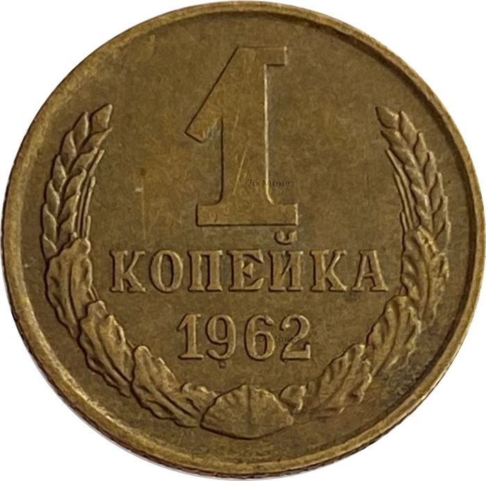 1 копейка 1962