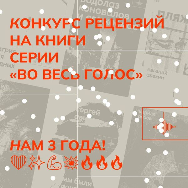 Продлеваем конкурс рецензий на книги серии «Во весь голос» Продлеваем конкурс рецензий на книги серии «Во весь голос»