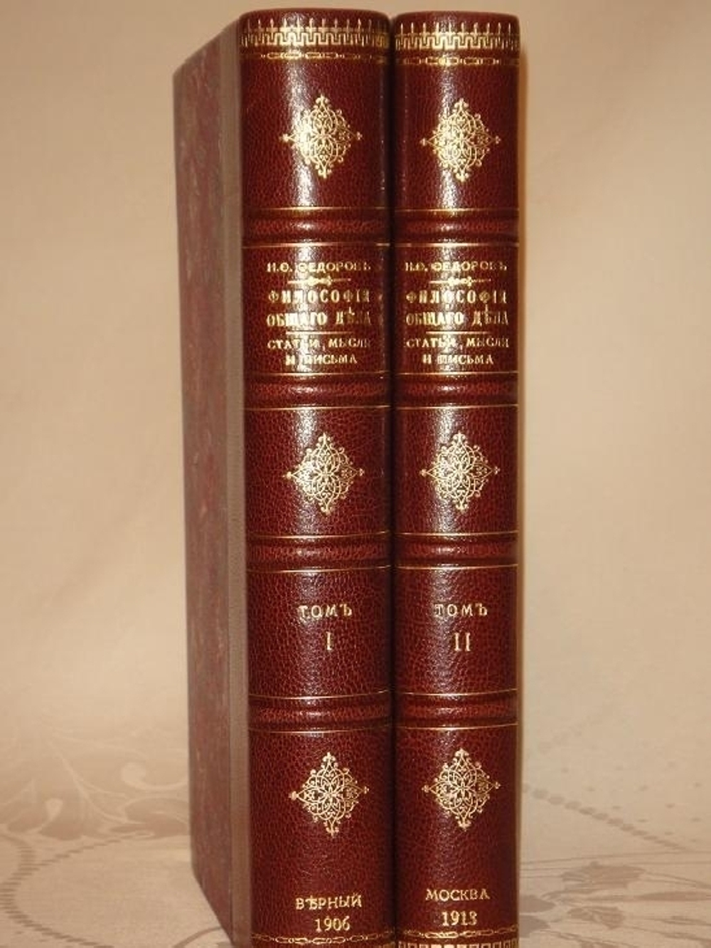 "Философия общего дела. Статьи, мысли и письма Николая Фёдоровича Фёдорова, изданные под редакцией В.А.Кожевникова и Н.П.Петерсона. В двух томах". Н.Ф.Фёдоров. 1913г.