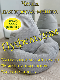 Чехол 3XL для кресла-мешка