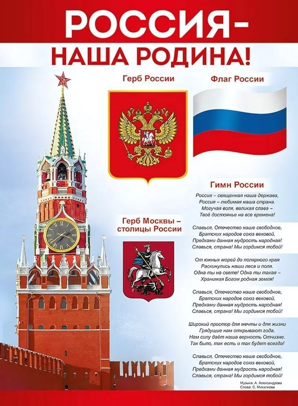 Плакат "Россия - наша Родина!"(Империя поздравлений)