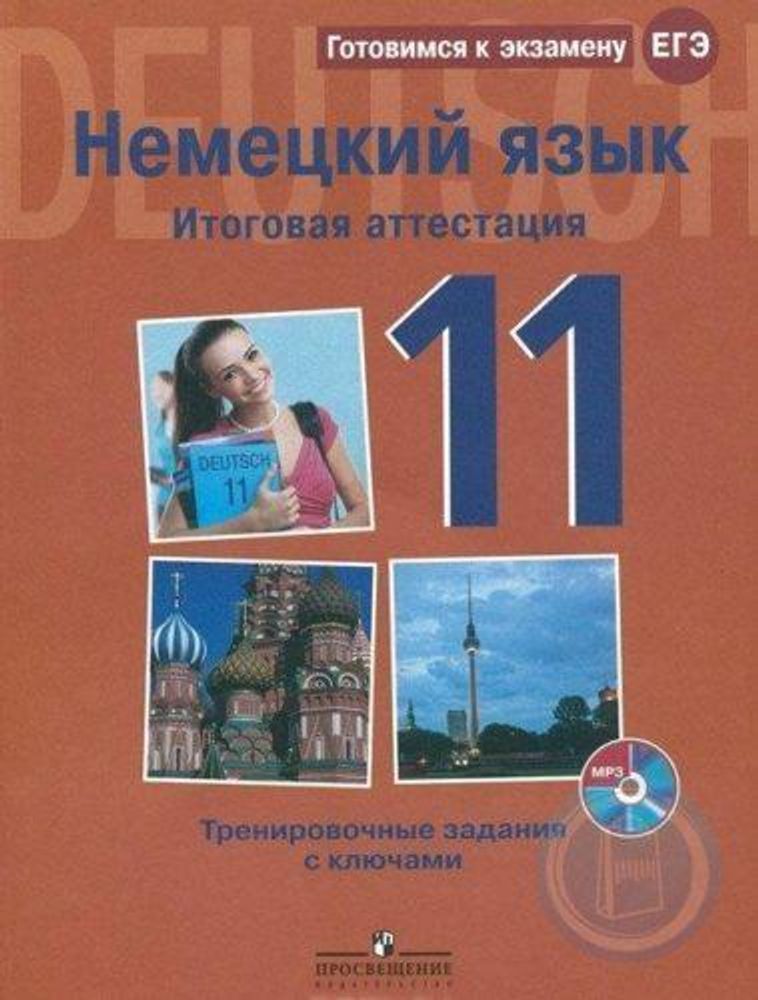 Немецкий язык. ЕГЭ. Итоговая аттестация 2014. Тренировочные задания с ключами (+ mp3)