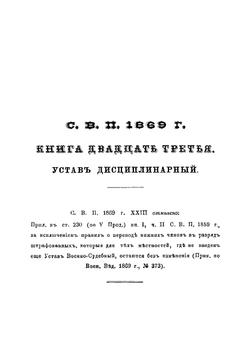 Устав дисциплинарный (С. В. П., 1869 г., 23, изд. 2-е, 1879 г.) | Л.В. Евдокимов