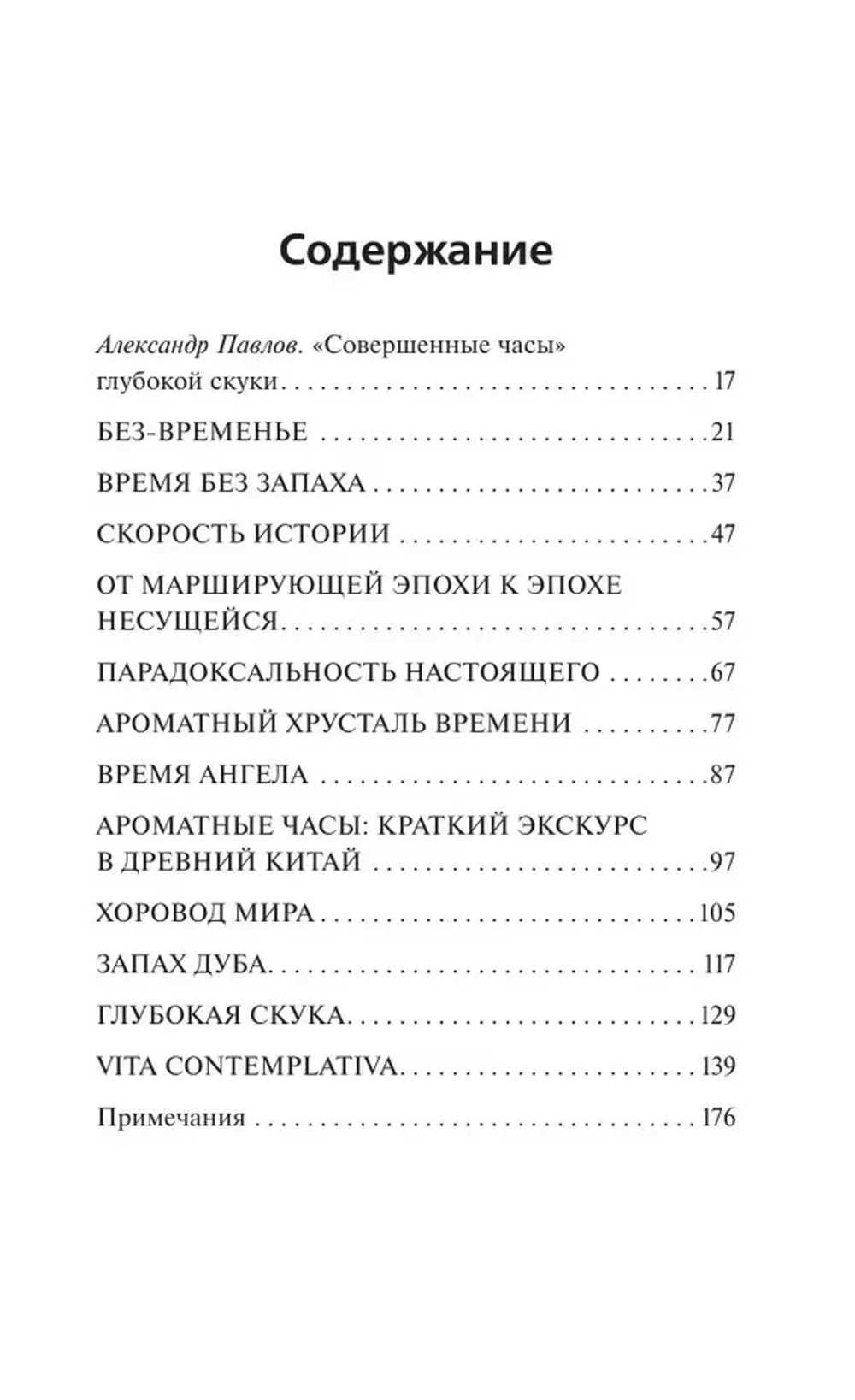 Аромат времени