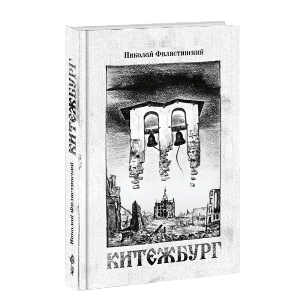 Китежбург. Борис Филистинский.