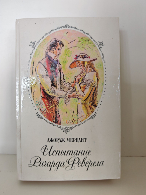 Испытание Ричарда Феверела