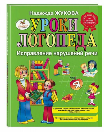 Уроки логопеда: Исправление нарушений речи