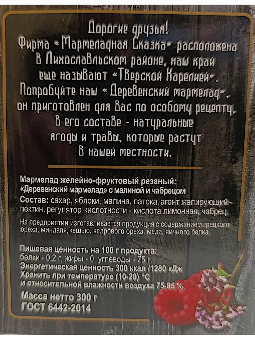 Мармелад деревенский - яблоко, малина и чабрец 300гр