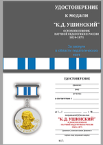 Медаль Ушинского "За заслуги в области педагогических наук"