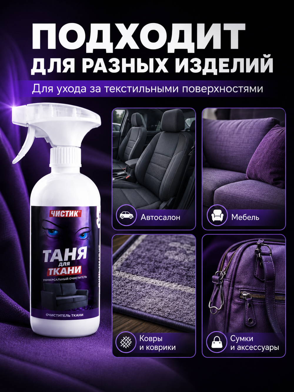 Очиститель текстиля VMPAUTO Таня для ткани 500мл (триг)