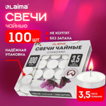 Свечи чайные Standard до 3 5 часов горения вес 8 5 г комплект 100 шт. в гильзе LAIMA (5 штук в упаковке)