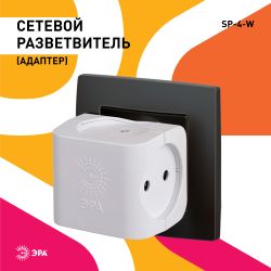 Разветвитель электрический ЭРА SP-4-W на 4 розетки без заземления 16А белый