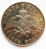 Рубль 1830 года СПБ-НГ. Серебро.