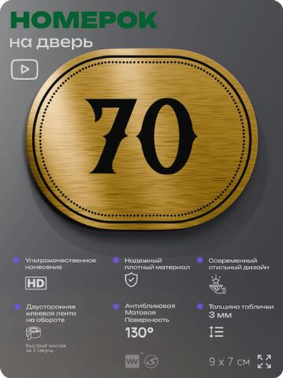 Номерок на дверь квартиры 70, для кабинета, офиса, шильдик 9 х 7 см, золотистый, Айдентика Технолоджи