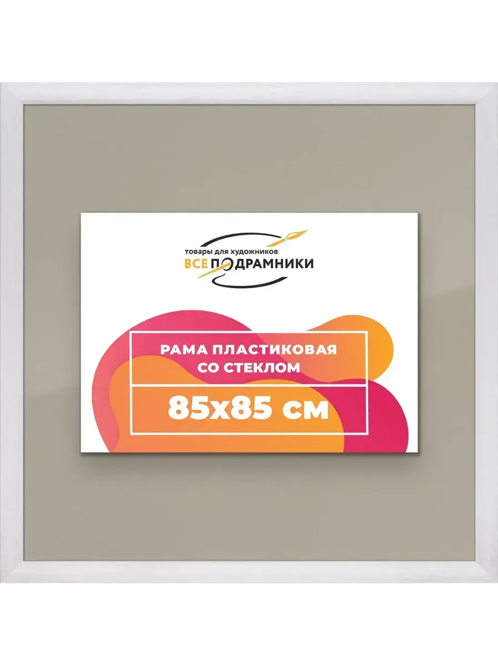 Рамка 85x85 для постера и фотографий