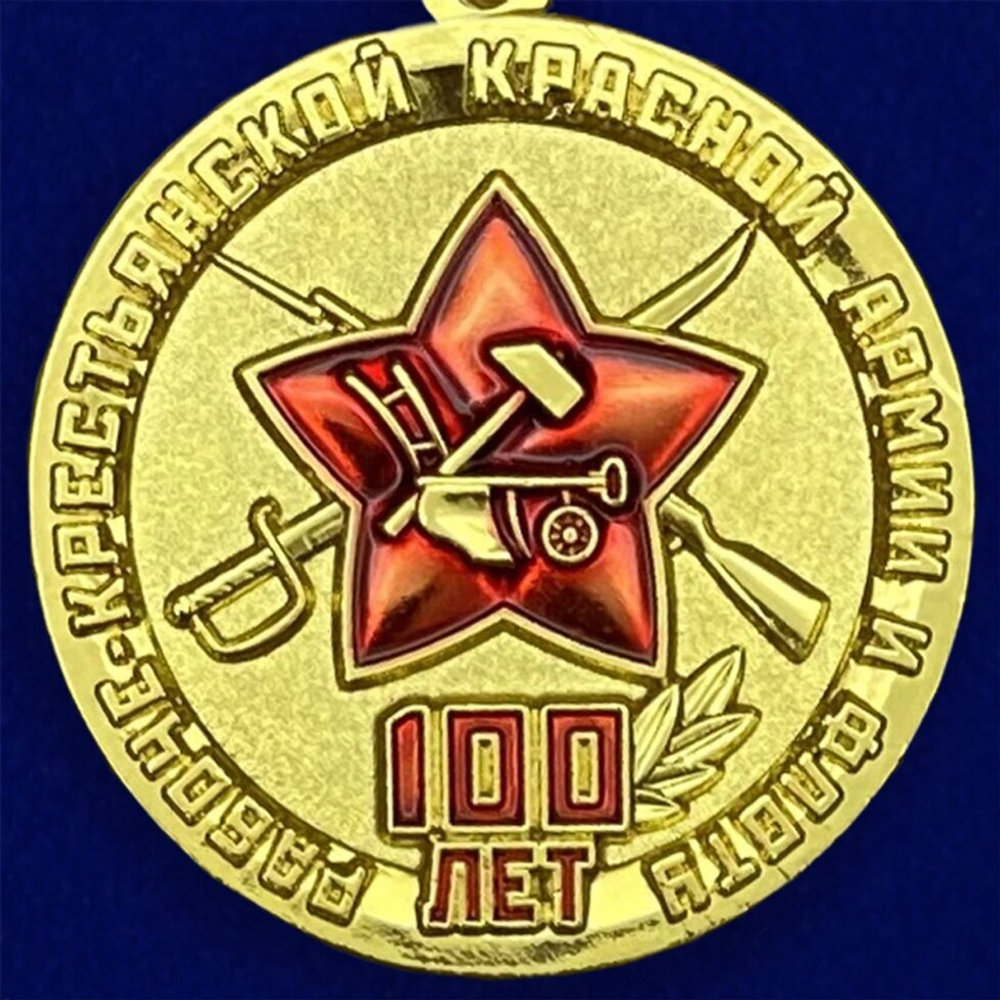 Памятная юбилейная медаль "100 лет Рабоче-крестьянской Красной Армии и Флоту"