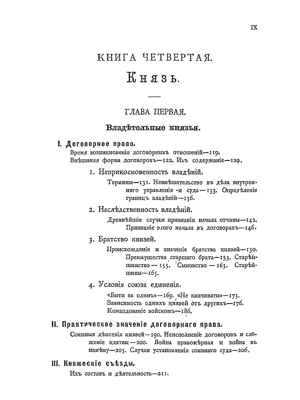 Русские юридические древности. Том 2: Власти. Выпуск 1: Вече и князь | В.И. Сергеевич