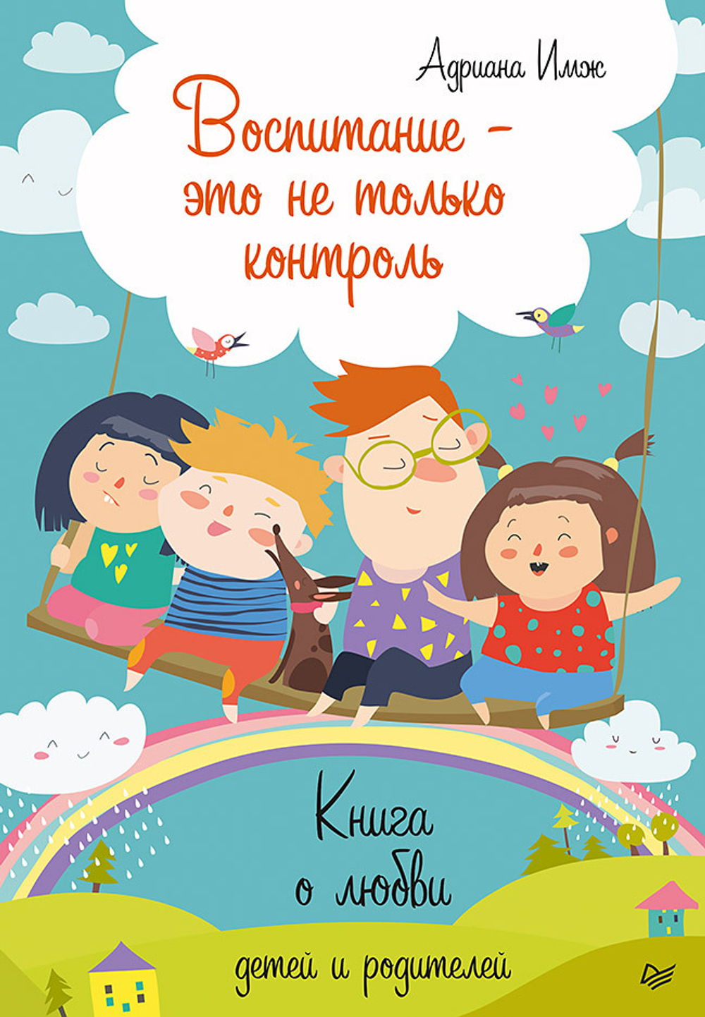 Воспитание - это не только контроль. Книга о любви детей и родителей