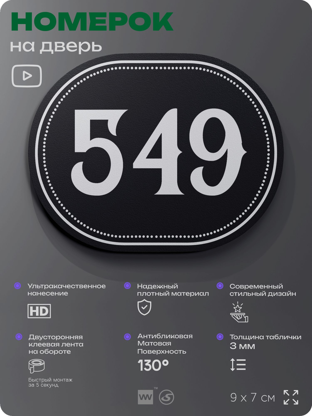 Номерок на дверь квартиры 549, для кабинета, офиса, шильдик 9 х 7 см, черный, Айдентика Технолоджи